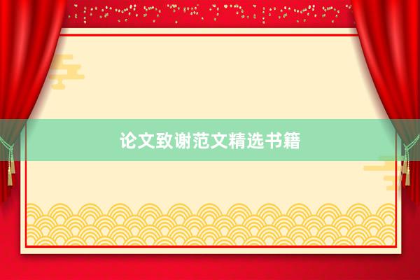 论文致谢范文精选书籍