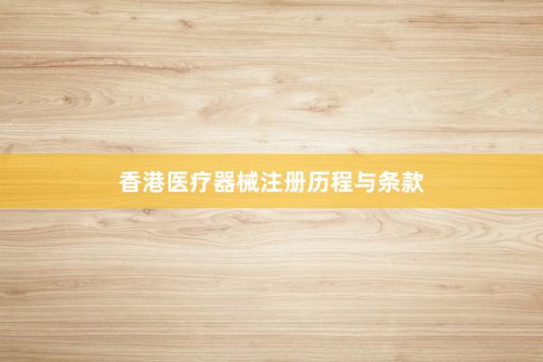 香港医疗器械注册历程与条款