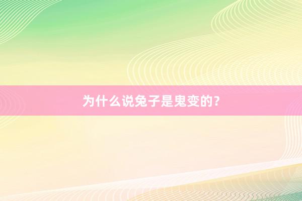 为什么说兔子是鬼变的？