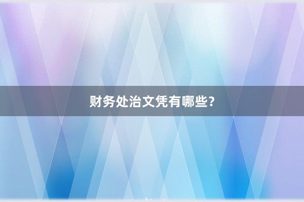 财务处治文凭有哪些？