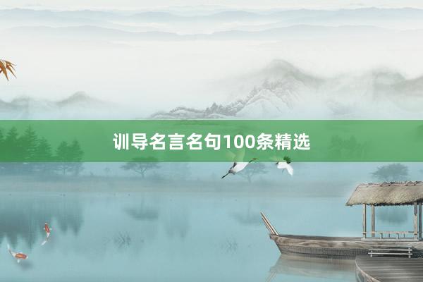 训导名言名句100条精选